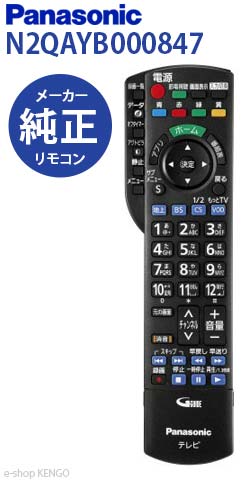 楽天市場】【在庫あり】パナソニック N2QAYB000847 [液晶テレビ用