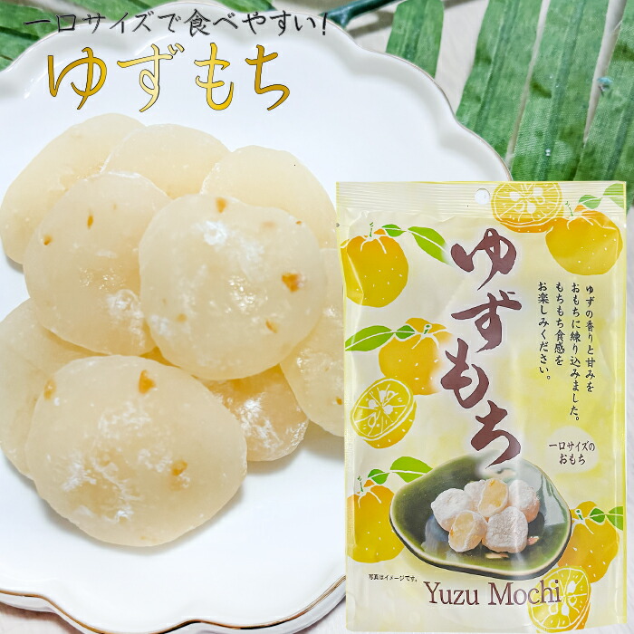 楽天市場】ゆずもち 130g 個包装 一袋10個入り 一口サイズのお餅 柚子