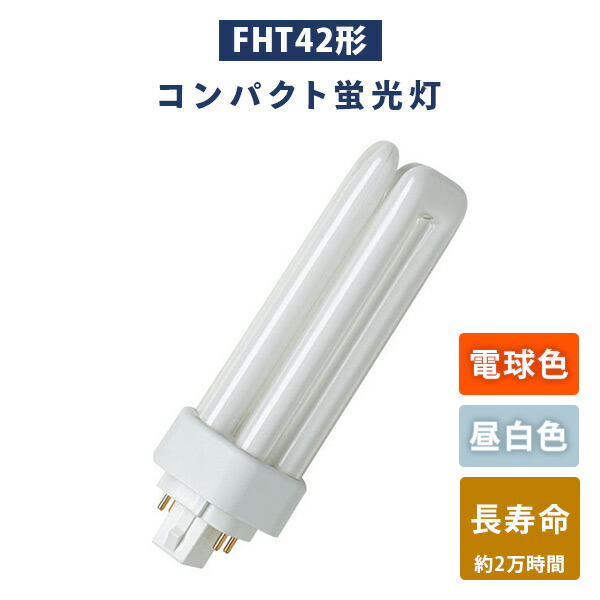 楽天市場】蛍光灯 FHT42形 コンパクト蛍光灯 (電球色/昼白色) 長寿命
