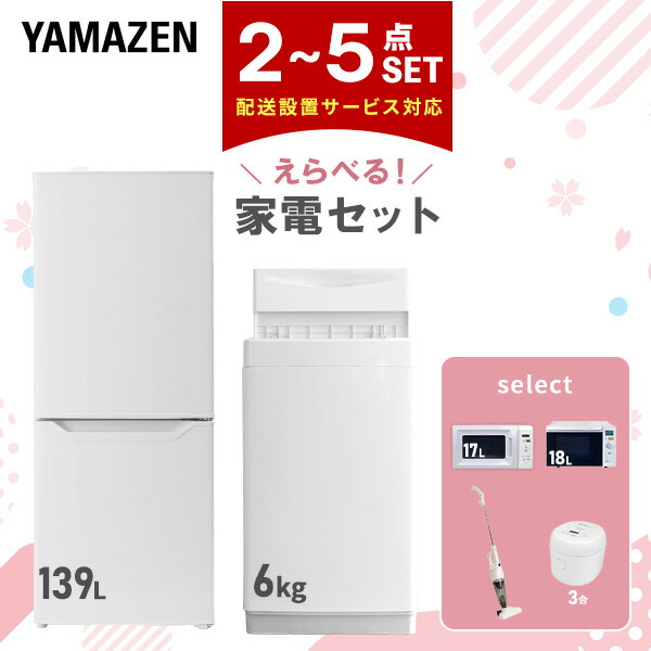 2024年製 YAMAZEN 家電2点セット 冷蔵庫 洗濯機 2024年製 YAMAZEN 家電