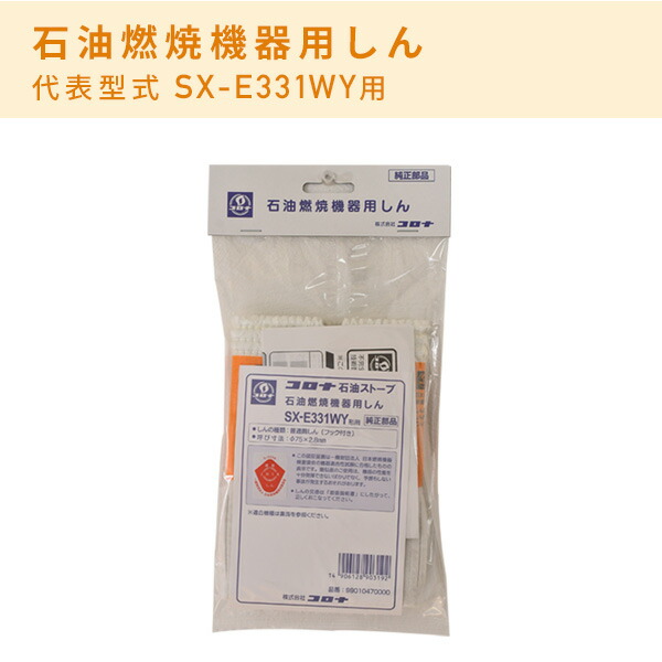 楽天市場】石油燃焼機器用しん (代表型式SX-E331WY) 石油暖房 ストーブ