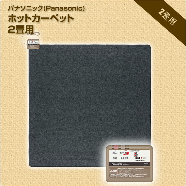 楽天市場】ホットカーペット 2畳 本体 室温センサー搭載 DC-2NKM 電気