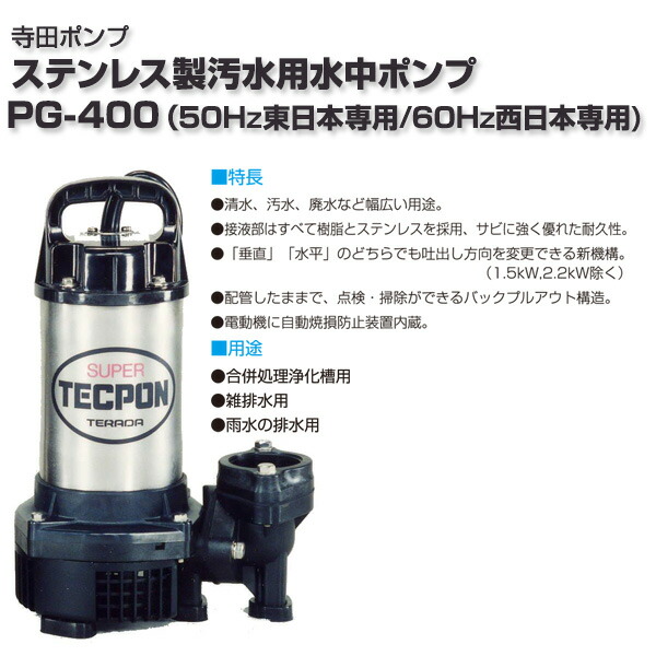 楽天市場】ステンレス製 汚水用水中ポンプ PG-400 小型 軽量