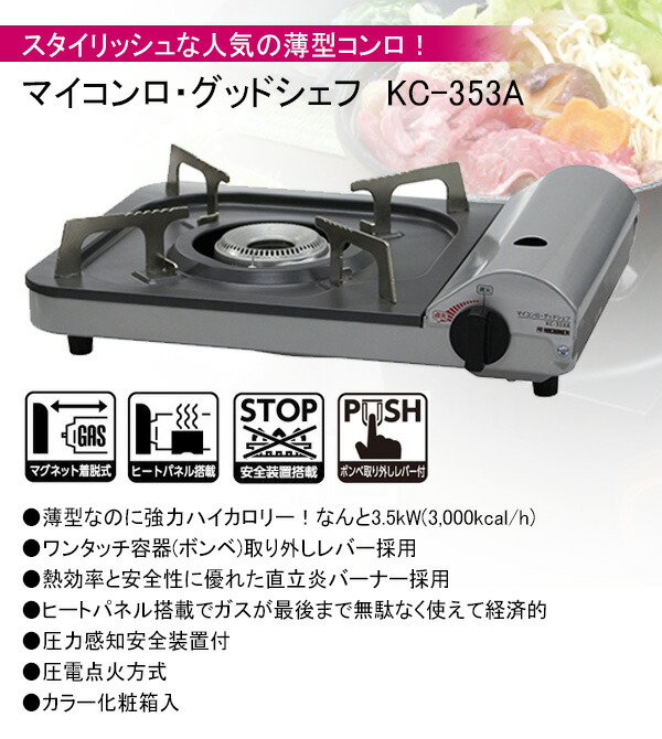 楽天市場】カセットコンロ マイコンロ・グッドシェフ KC-353A(SV