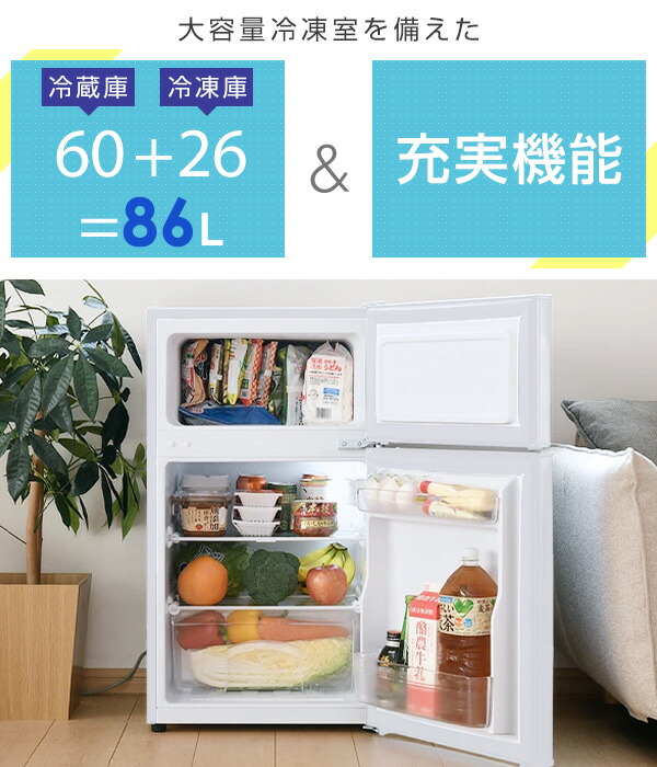 楽天市場】冷蔵庫 小型 一人暮らし スリム 静音 2ドア 86L 冷蔵60L