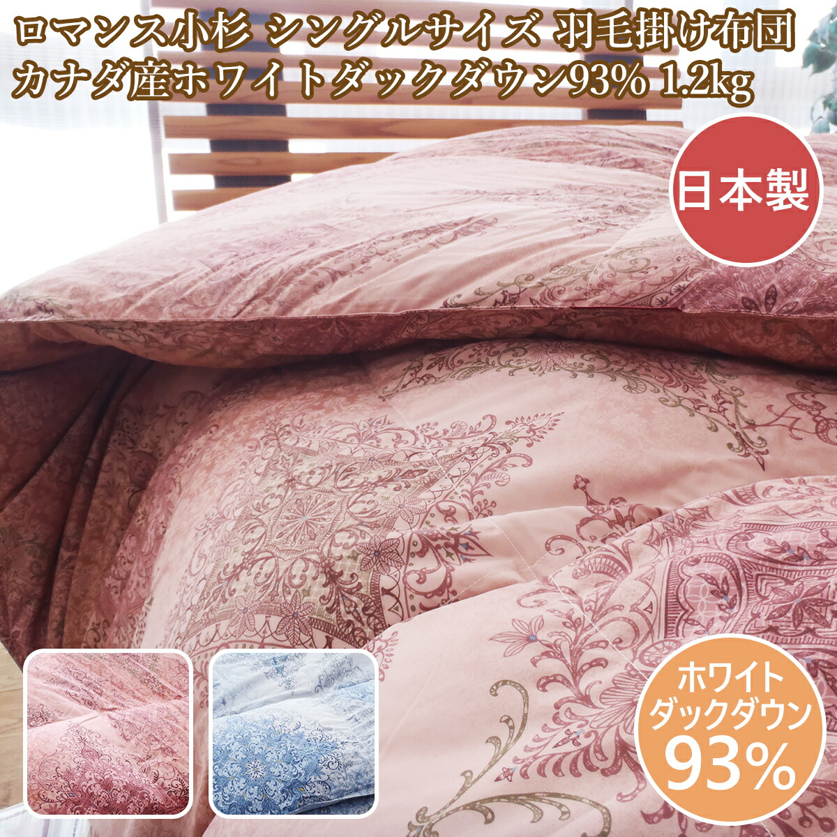 楽天市場】羽毛布団ロマンス小杉 羽毛布団シングル 日本製 送料無料