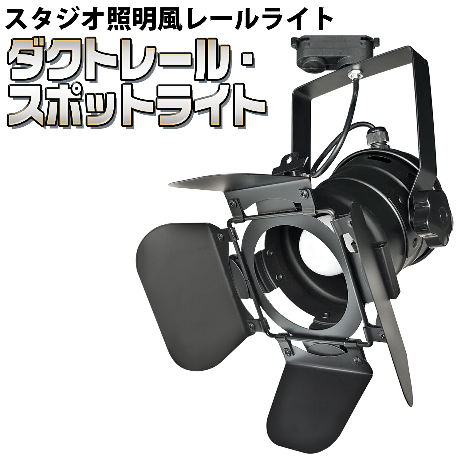 楽天市場】ダクトレール用 スポットライト 【 CH-R24NM 】 電球別売り