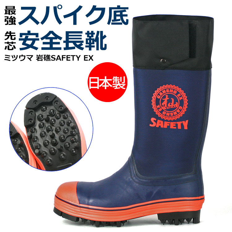 楽天市場】新発売 ミツウマ 岩礁SAFETY-EX 安全長靴 セーフティー