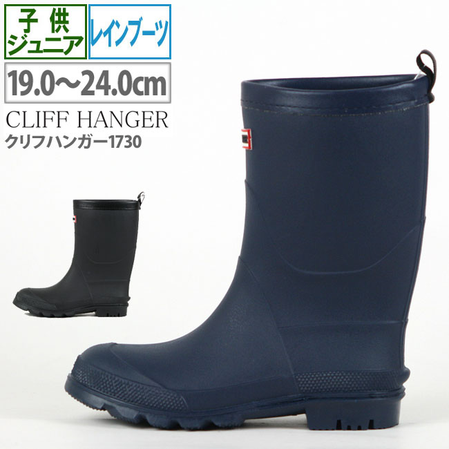 楽天市場】レインブーツ ジュニア キッズ CLIFF HANGER クリフハンガー