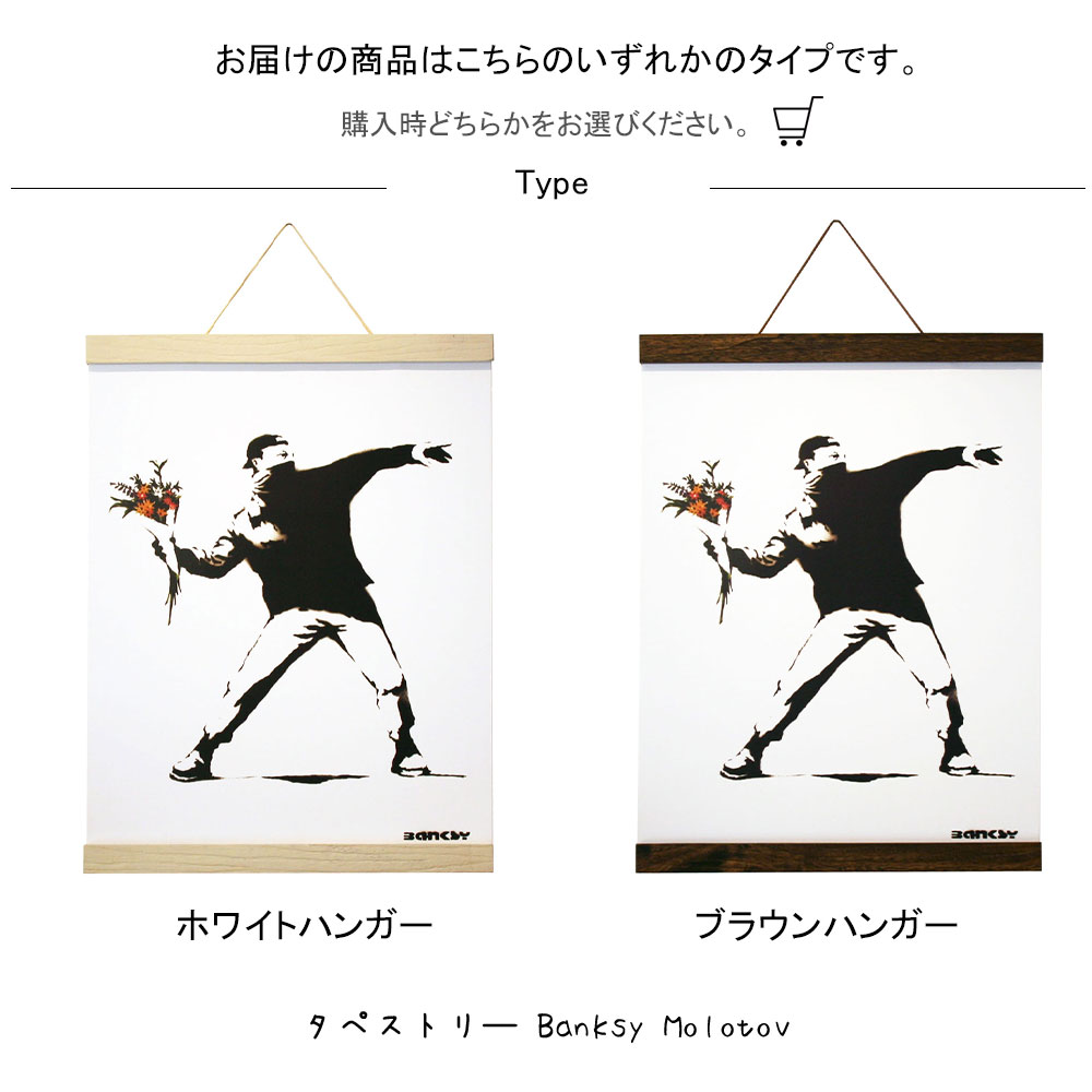 楽天市場】タペストリ― Banksy Molotov バンクシー アートポスター