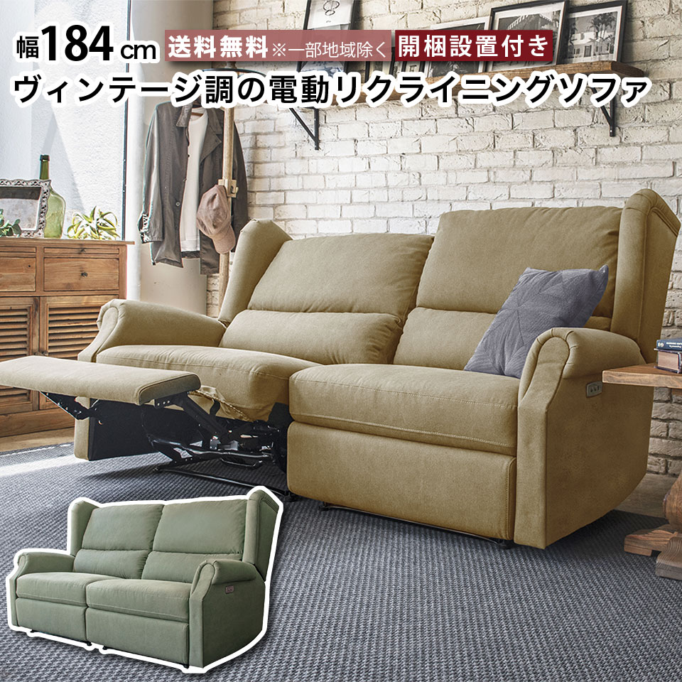 リクライニングソファ 電動 2モータ」の人気商品一覧 | 安い商品を通販