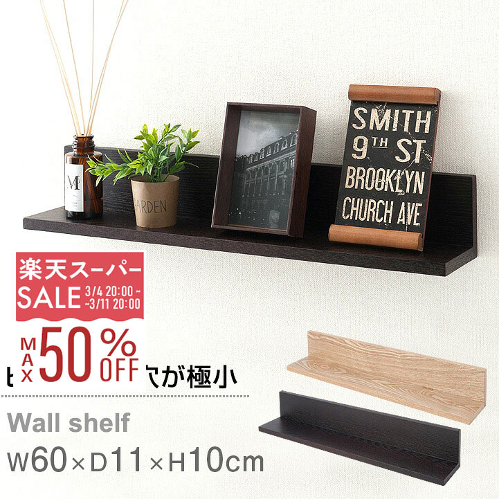 楽天市場】【10%OFF☆3/4 20時〜】【選べる2色】壁掛け 幅60 棚 賃貸