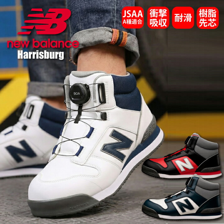 楽天市場】【ニューバランス】 安全靴 BOA ダイヤル式 JSAA A種適合