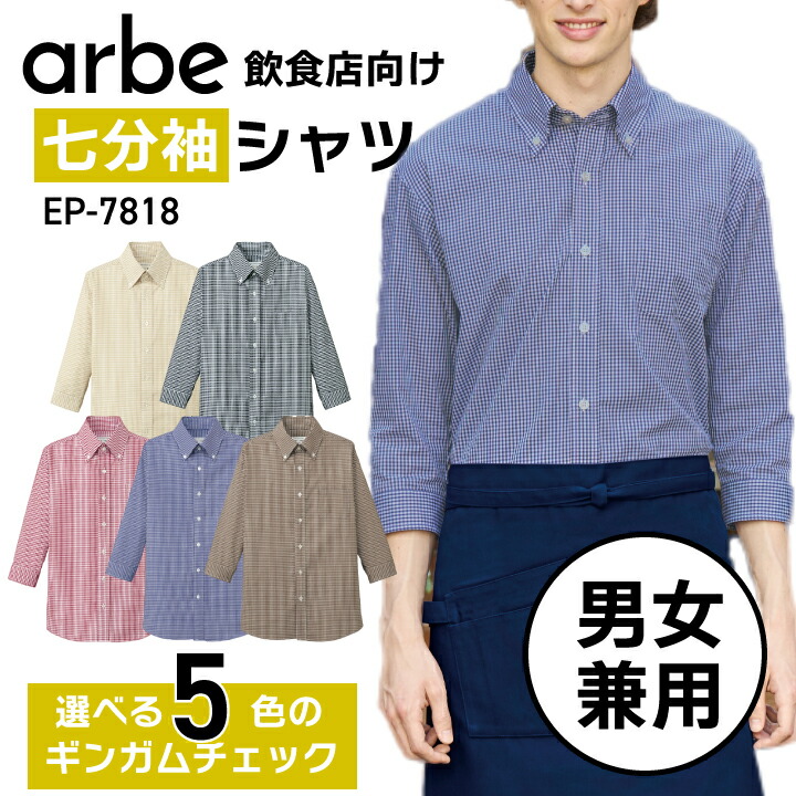 楽天市場】七分袖シャツ 飲食店 ユニフォーム 制服 ギンガムチェック