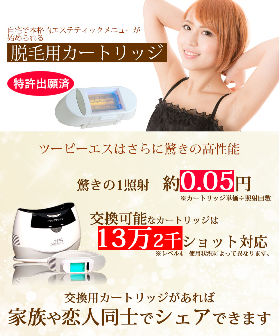 脱毛器2PS ツーピーエス脱毛器公式サイト(2PS)ツーピーエス製品詳細