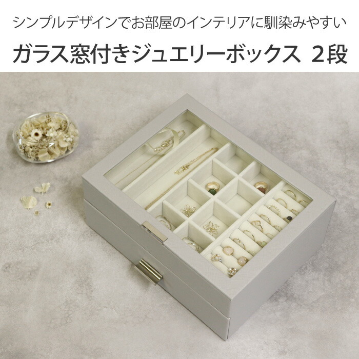 楽天市場】ガラス窓付きジュエリーボックス 2段 アクセサリーケース