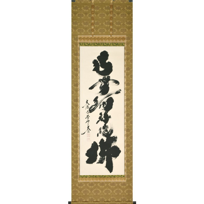 楽天市場】茶道具 掛軸 一行書「竹有上下節」（ たけに じょうげの