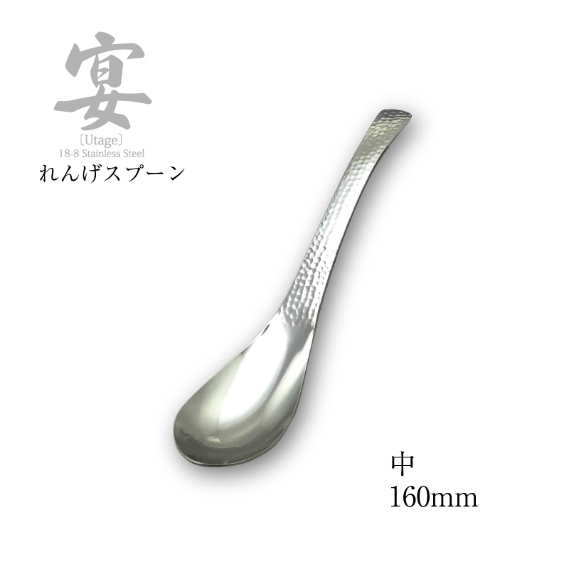 楽天市場】カトラリー 宴うたげ レンゲスプーン 中 18-8ステンレス