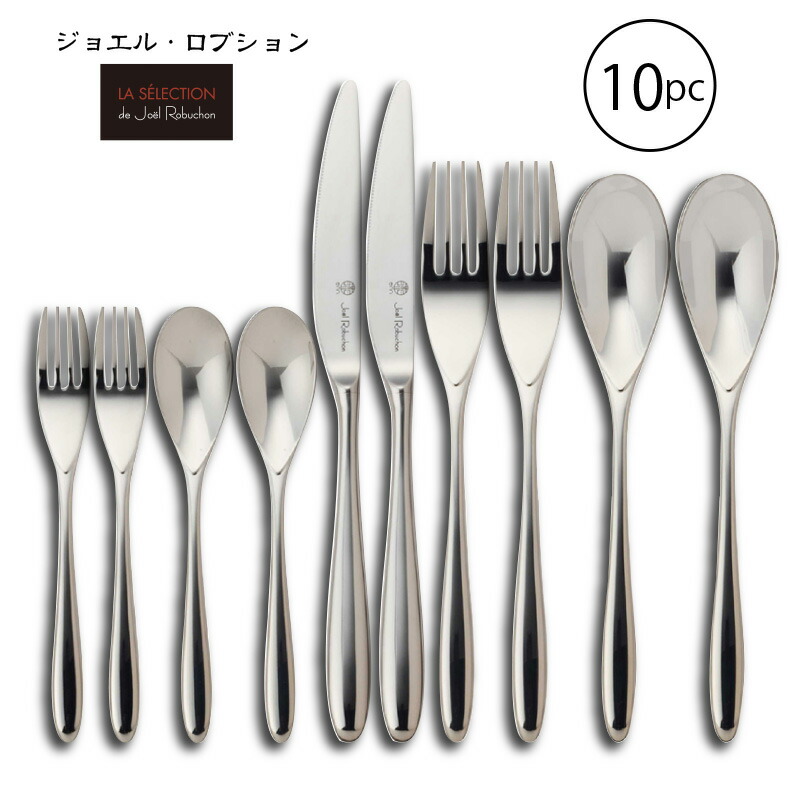楽天市場】カトラリーセット ジョエル ロブション ナイフ フォーク