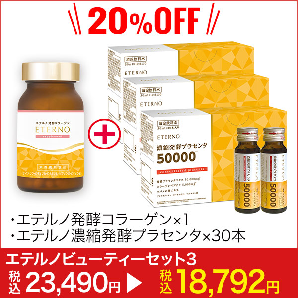 楽天市場】【エテルノビューティーセット3】エテルノ濃縮発酵
