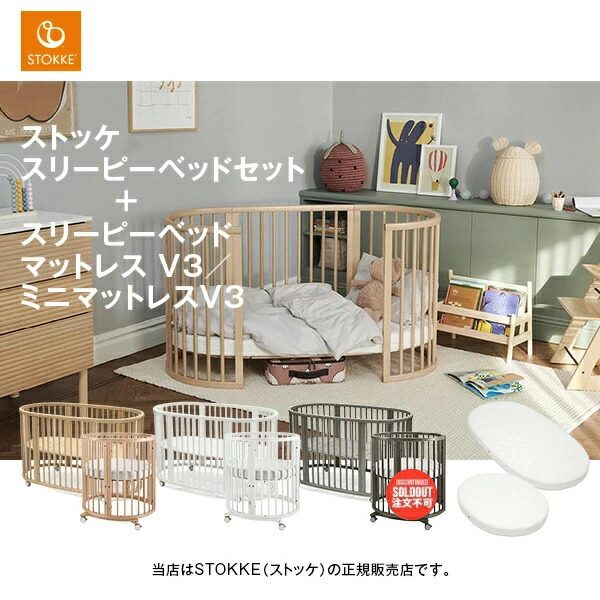 楽天市場】ストッケ STOKKE（ベビーベッド｜ベビー用寝具・ベッド