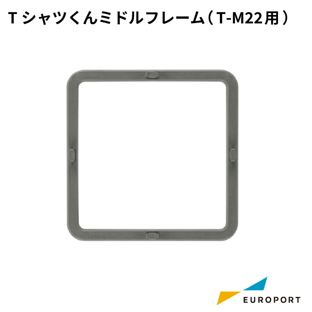 楽天市場】TシャツくんT-M22専用 ミドルフレーム [HR-TS-S016