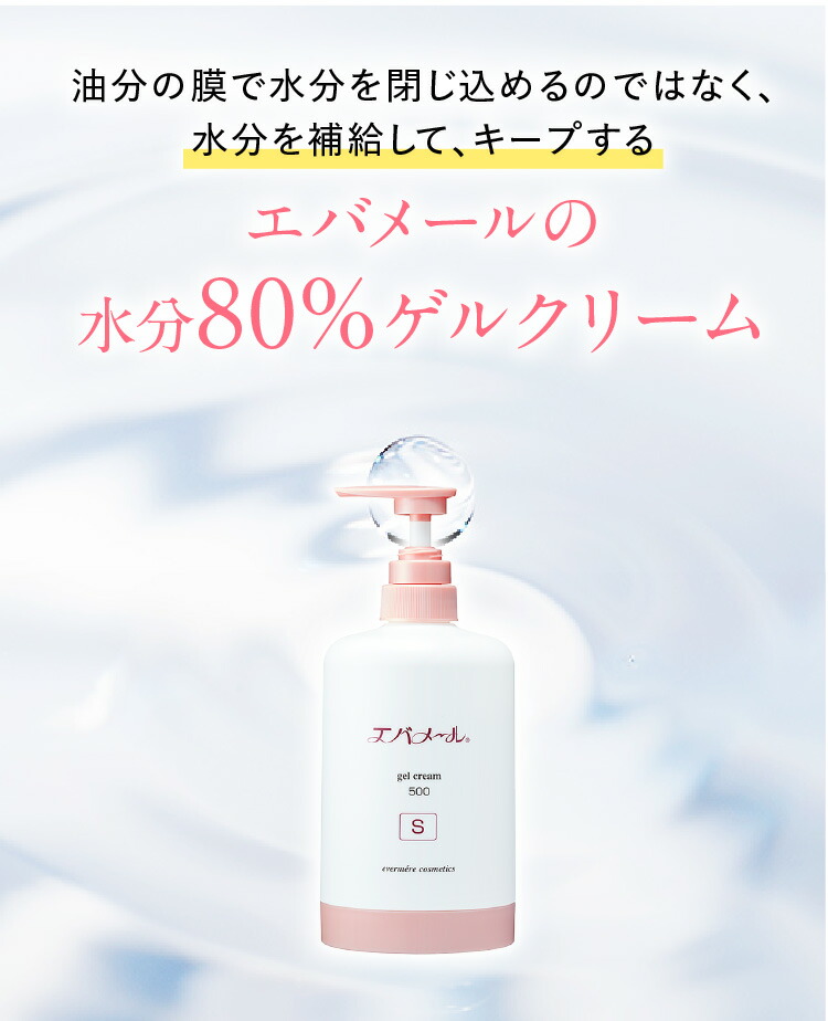 楽天市場】エバメール ゲルクリーム ポンプ500(S) | クリーム