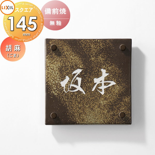 楽天市場】表札 和風 陶器 LIXIL リクシル TOEX 備前焼サイン 胡麻