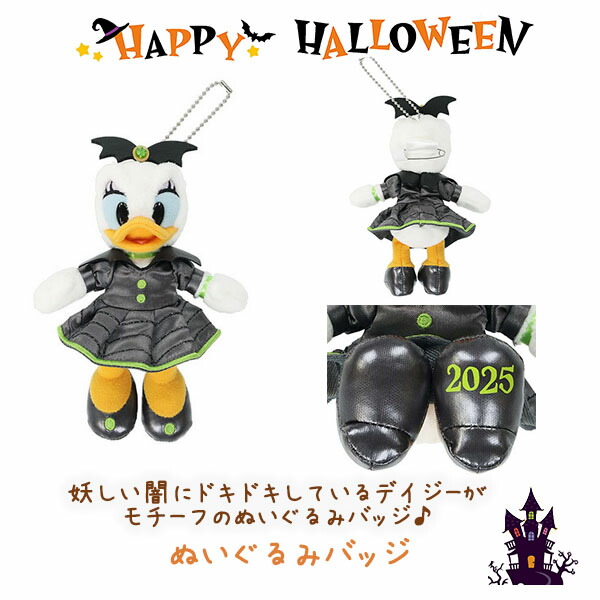 楽天市場】デイジー ぬいぐるみバッジ ハロウィーン2025 妖しい闇に