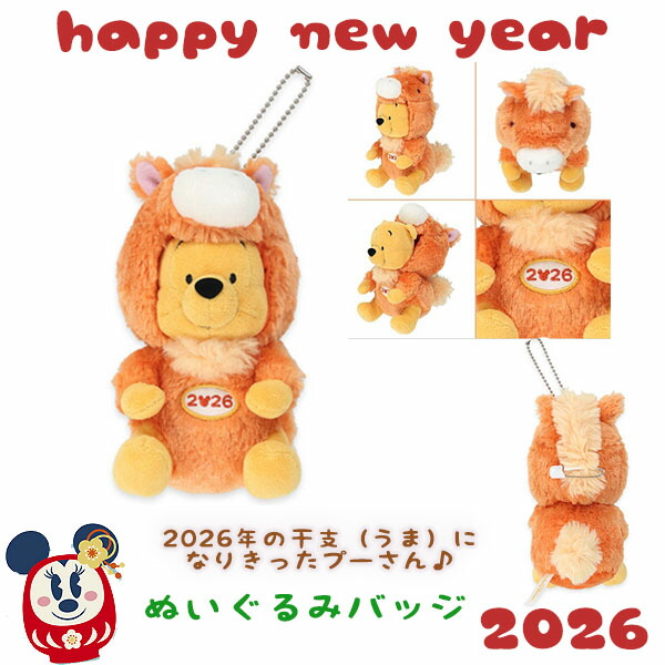 楽天市場】プーさん 馬 干支 ぬいぐるみバッジ 2026お正月にぴったりな