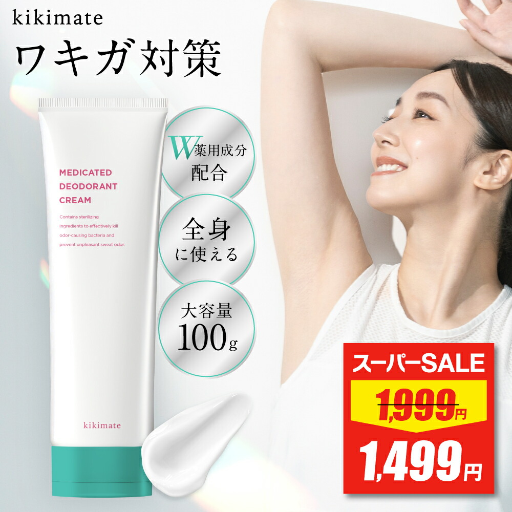 楽天市場】デオドラント クリーム 【レビュー特典 もう1個】 kikimate