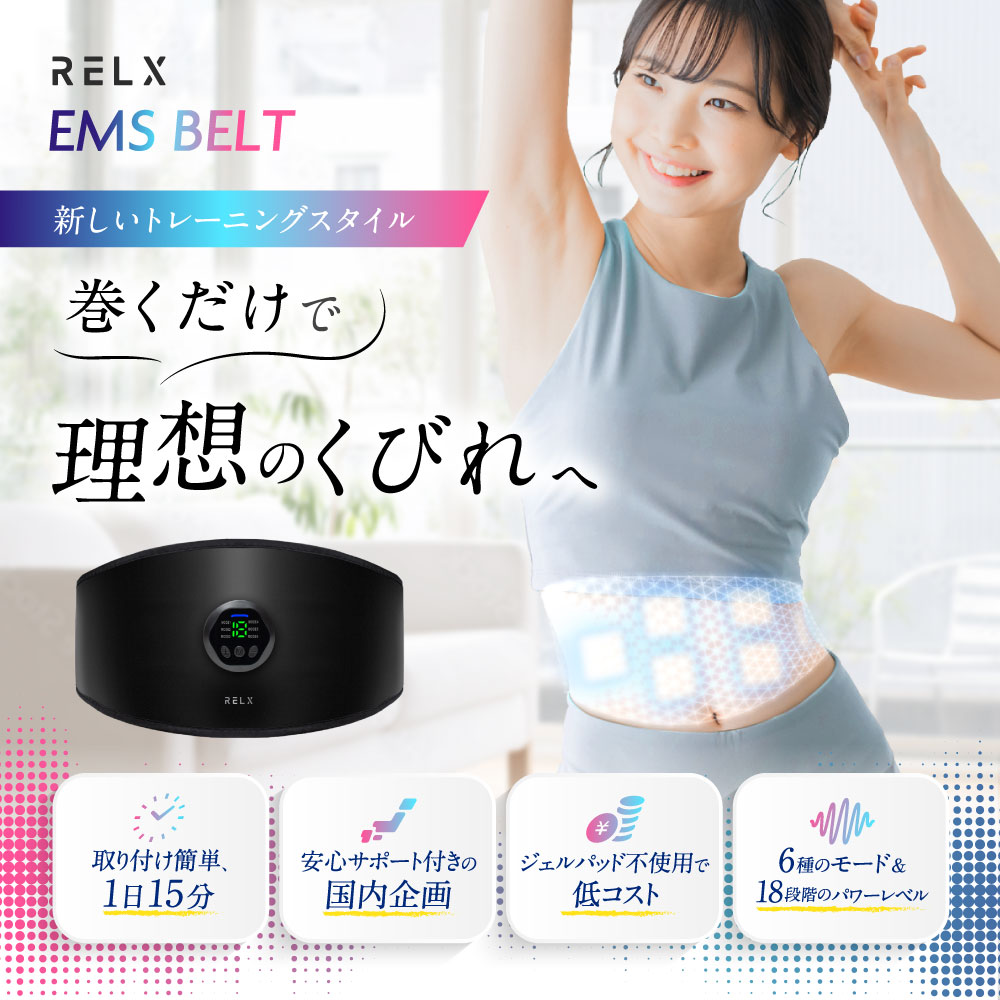 楽天市場】EMSベルト 【楽天1位獲得】 RELX リラクス 腹筋ベルト