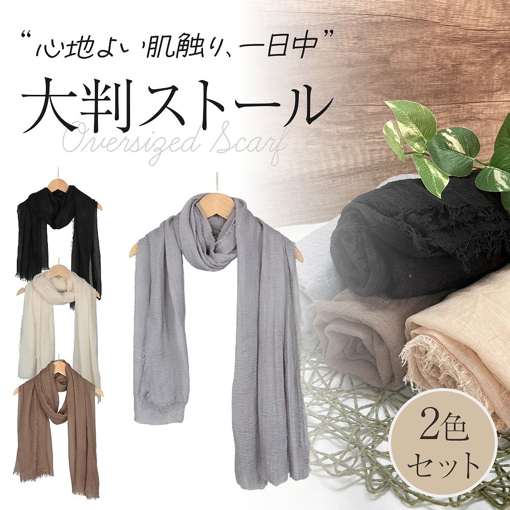 楽天市場】大判ストール2色セット レディース ファッション スカーフ