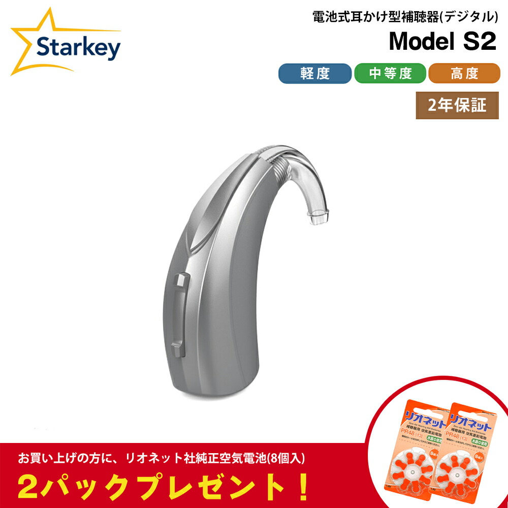 楽天市場】電池式 補聴器 本体 スターキー モデルS2 Starkey Model S2