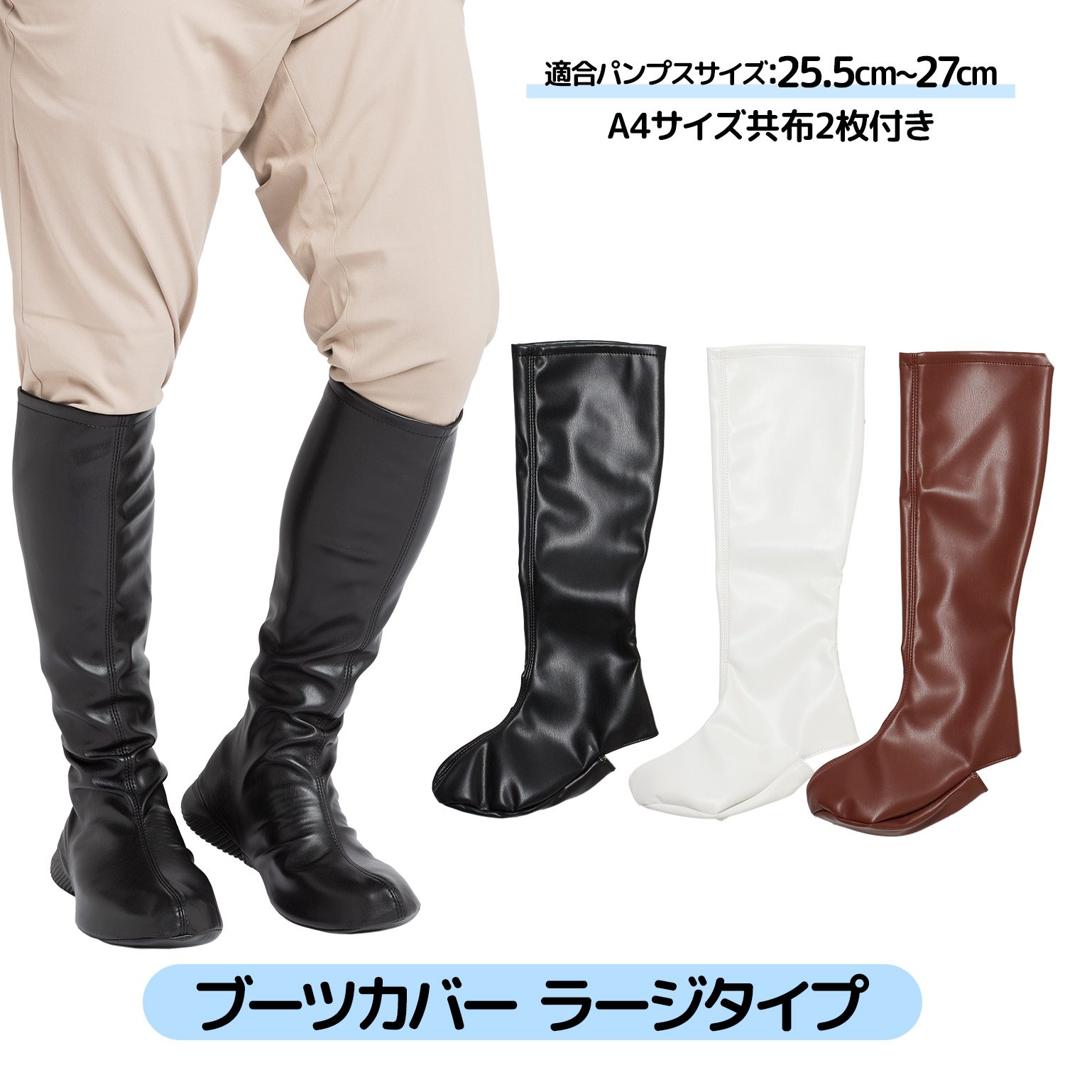 楽天市場】ブーツカバー ラージ 黒 コスプレ撮影用 フリーサイズ 全3色