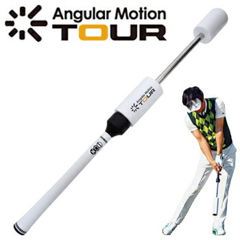 横田英治プロ監修！素振りギア AngularMotion TOUR(アンギュラー
