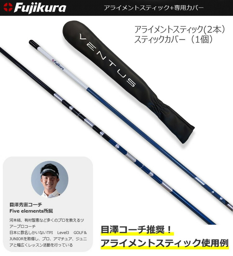 楽天市場】Fujikura(フジクラ) VENTUS アライメントスティック2本＋