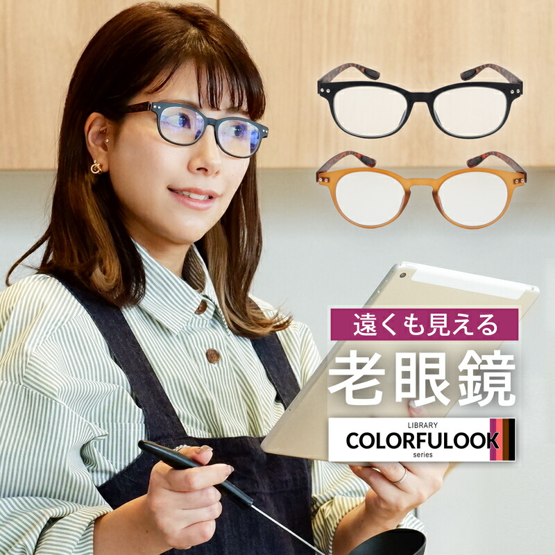 楽天市場】下だけ老眼鏡 遠くもそのまま 遠近両用 かわいい 老眼鏡に