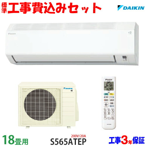 楽天市場】【工事費込 セット】ダイキン 18畳用 エアコン S565ATEP