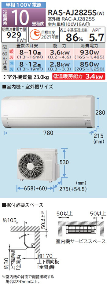楽天市場】【工事費 込セット】日立 10畳用 エアコン RAS-AJ2825S