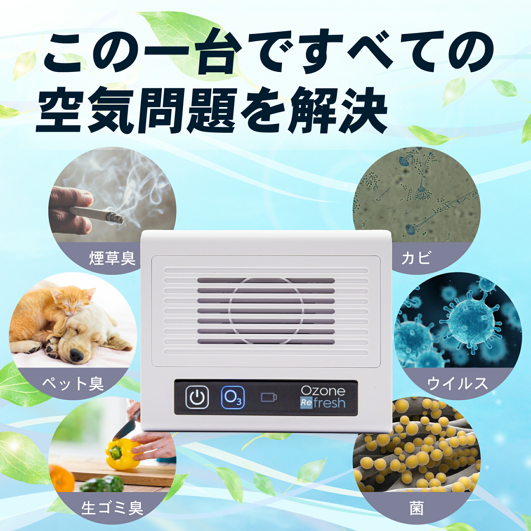 楽天市場】オゾン発生器 オゾンリフレッシュ【新型】｜有人環境でも安