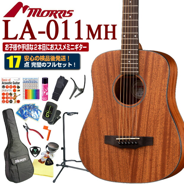 楽天市場】モーリス ミニギター アコースティックギター MORRIS LA-011