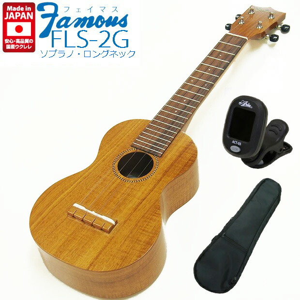 楽天市場】Famous フェイマス ウクレレ FLS-2G ソプラノ ロングネック