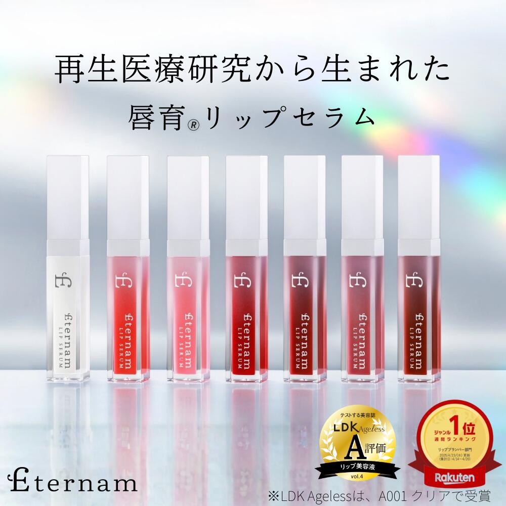 楽天市場】【選べるカラー】エテルナム リップセラム リップ 美容液