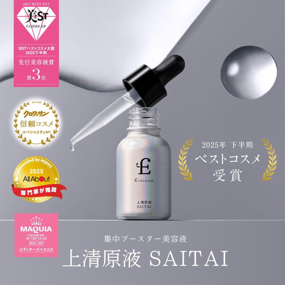 楽天市場】エテルナム 上清原液 SAITAI 15mL 集中ケア 美容液 導入美容