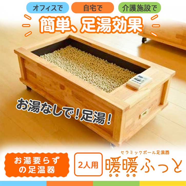 楽天市場】セラミック足湯 暖暖ふっと 2人用 / D-2 SoL セラミック