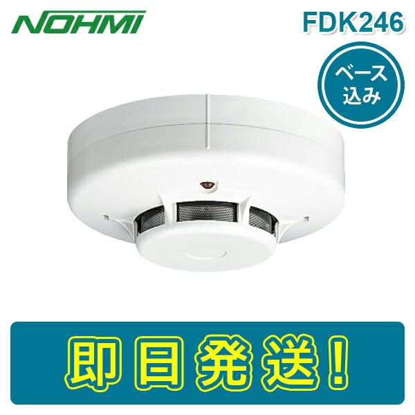 楽天市場】【期間限定価格】能美防災 FDK246 光電式スポット型感知器