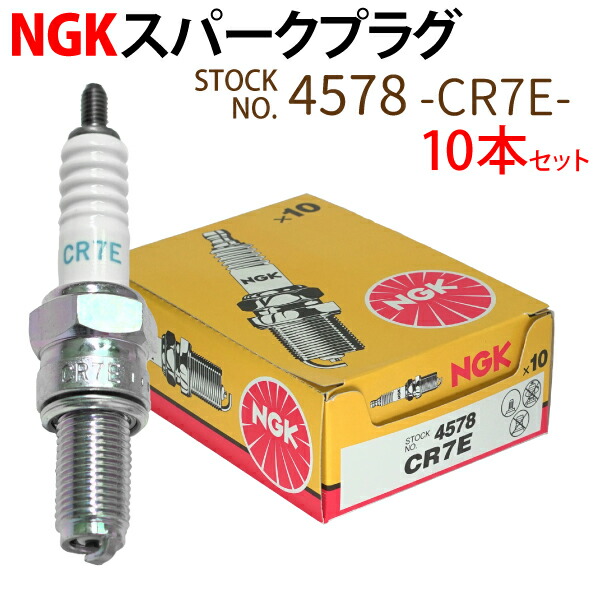 楽天市場】NGK スパークプラグ CR7E ネジ 4578 10本セット バイク