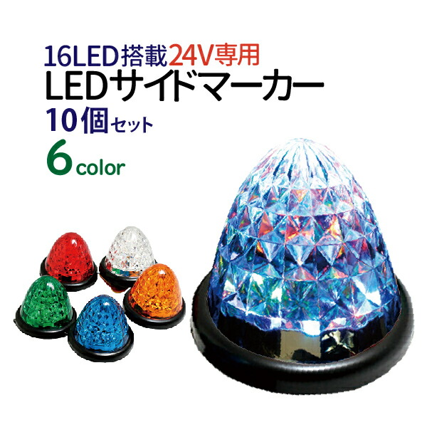 楽天市場】LED サイドマーカー ledサイドマーカー ダイヤモンドカット