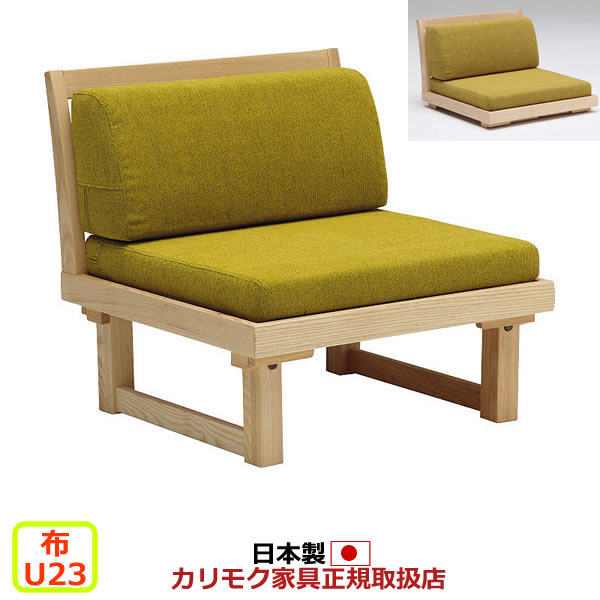 楽天市場】カリモク ソファ 1人掛け WU55モデル 平織布張 肘無椅子